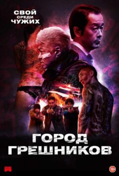 Смотреть Город грешников