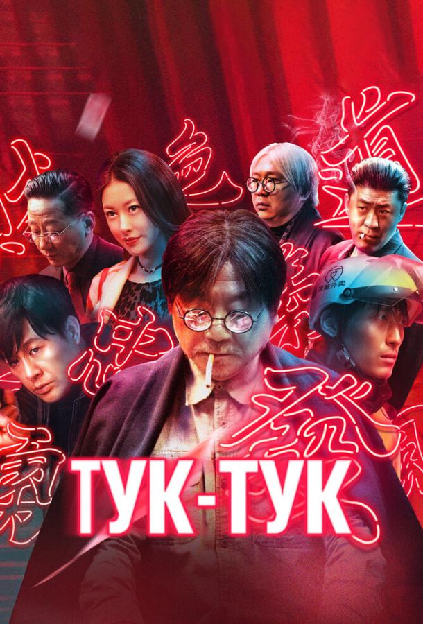 Смотреть Тук-тук